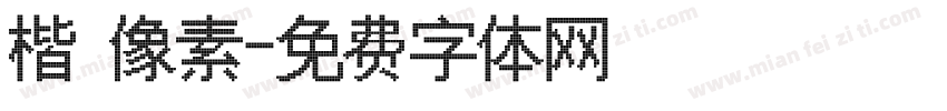 楷 像素字体转换